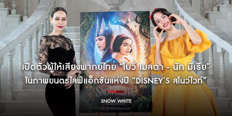 เปิดตัวผู้ให้เสียงพากย์ไทย “โบว์ เมลดา - นัท มีเรีย” ในภาพยนตร์ไลฟ์แอ็กชันแห่งปี “Disney’s Snow White สโนว์ไวท์” พร้อมแฟชั่นเซตจาก “POEM”
